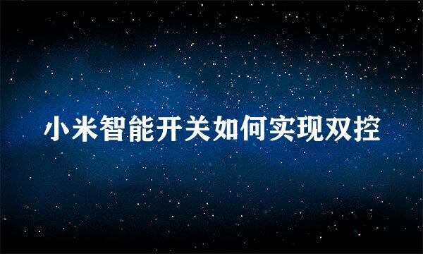 小米智能开关如何实现双控