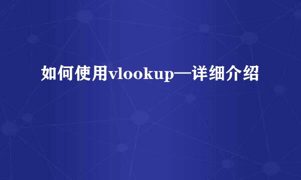 如何使用vlookup—详细介绍