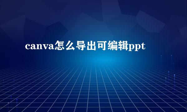 canva怎么导出可编辑ppt