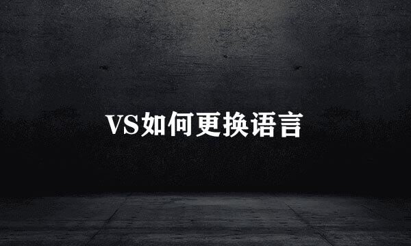 VS如何更换语言
