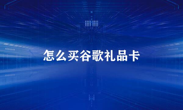 怎么买谷歌礼品卡