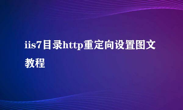 iis7目录http重定向设置图文教程
