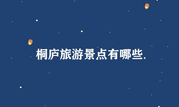 桐庐旅游景点有哪些