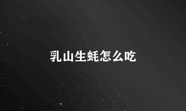 乳山生蚝怎么吃