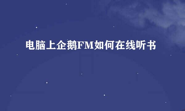 电脑上企鹅FM如何在线听书