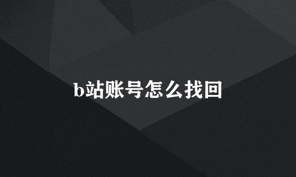 b站账号怎么找回