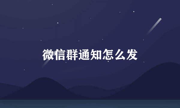 微信群通知怎么发