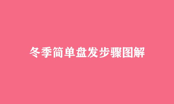 冬季简单盘发步骤图解