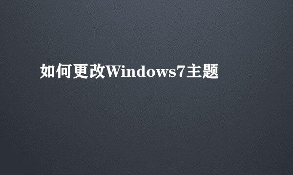 如何更改Windows7主题