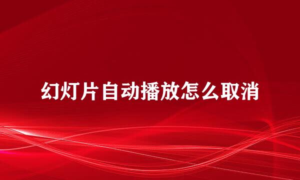 幻灯片自动播放怎么取消