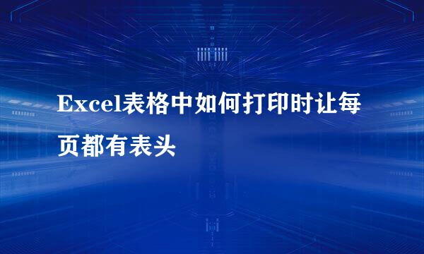 Excel表格中如何打印时让每页都有表头