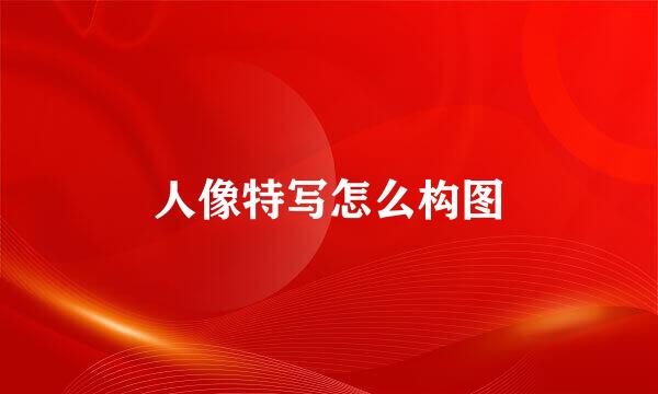 人像特写怎么构图