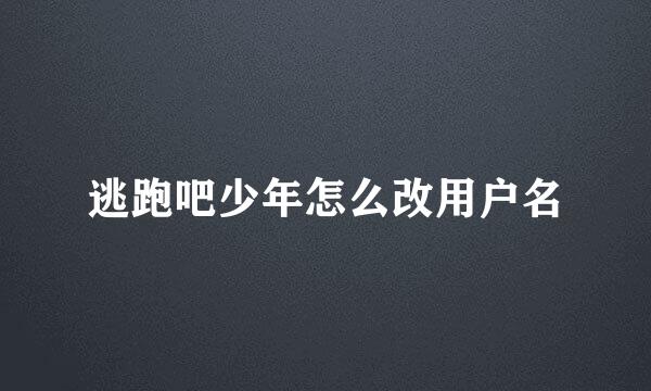 逃跑吧少年怎么改用户名