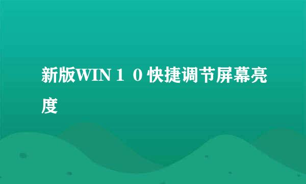 新版WIN１０快捷调节屏幕亮度