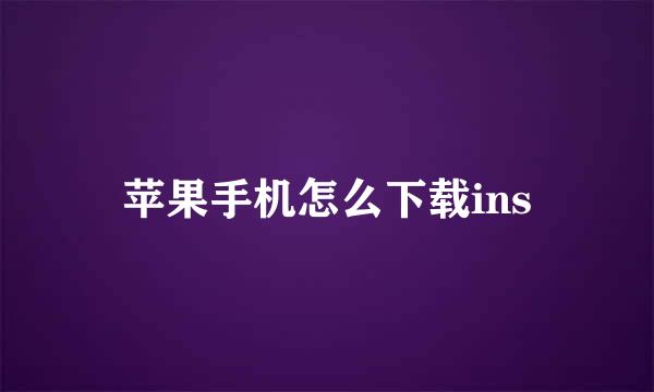 苹果手机怎么下载ins