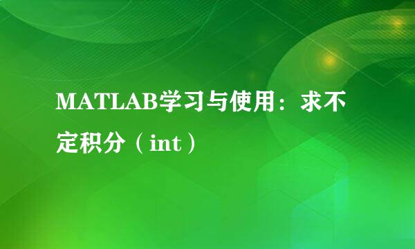 MATLAB学习与使用：求不定积分（int）