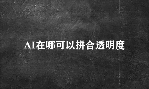 AI在哪可以拼合透明度