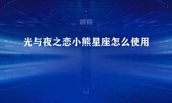 光与夜之恋小熊星座怎么使用