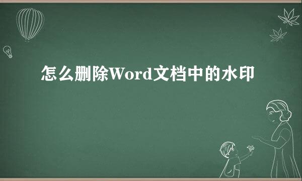 怎么删除Word文档中的水印