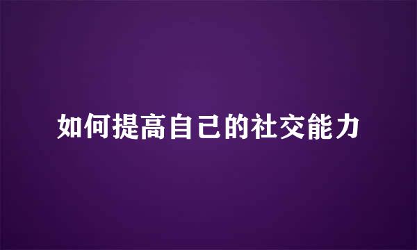 如何提高自己的社交能力