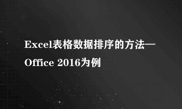 Excel表格数据排序的方法—Office 2016为例