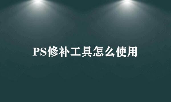 PS修补工具怎么使用