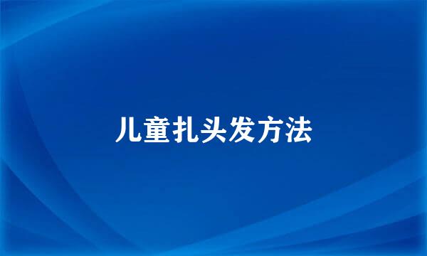 儿童扎头发方法