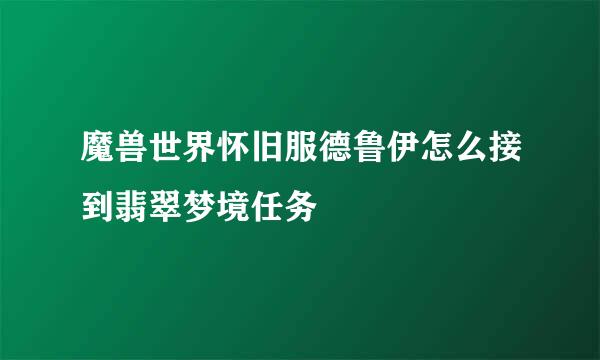 魔兽世界怀旧服德鲁伊怎么接到翡翠梦境任务