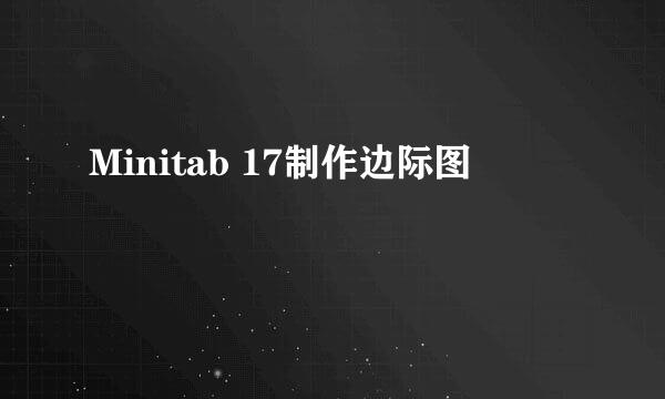 Minitab 17制作边际图