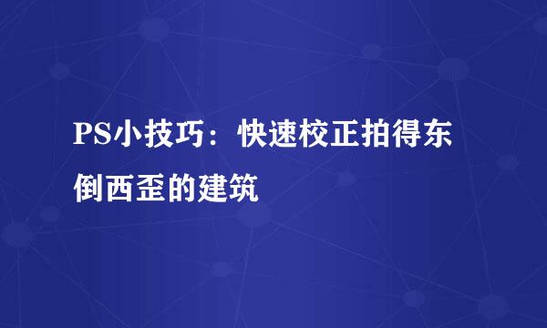 PS小技巧：快速校正拍得东倒西歪的建筑