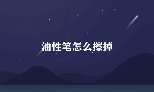 油性笔怎么擦掉