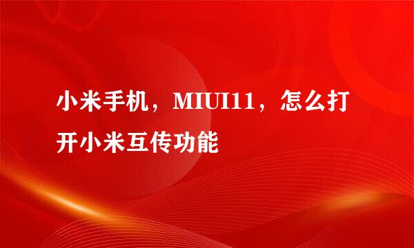 小米手机，MIUI11，怎么打开小米互传功能