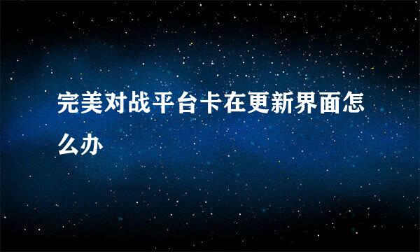 完美对战平台卡在更新界面怎么办