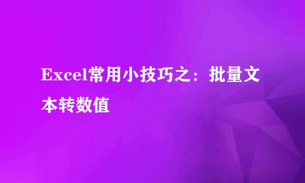 Excel常用小技巧之：批量文本转数值