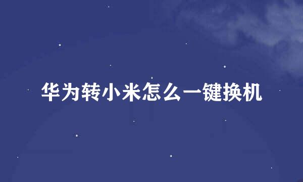 华为转小米怎么一键换机