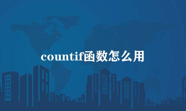 countif函数怎么用