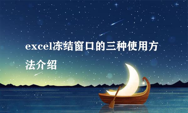 excel冻结窗口的三种使用方法介绍