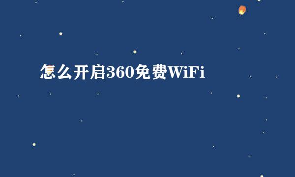 怎么开启360免费WiFi