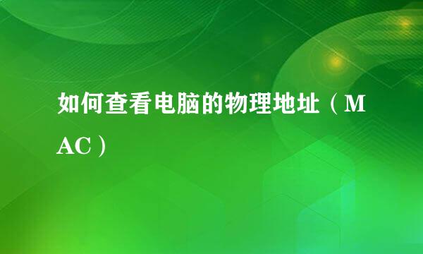 如何查看电脑的物理地址（MAC）