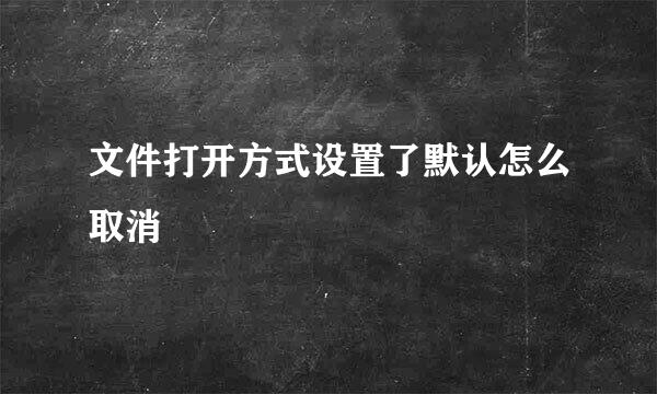 文件打开方式设置了默认怎么取消