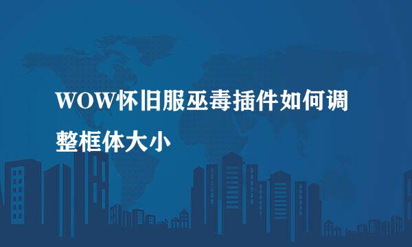 WOW怀旧服巫毒插件如何调整框体大小