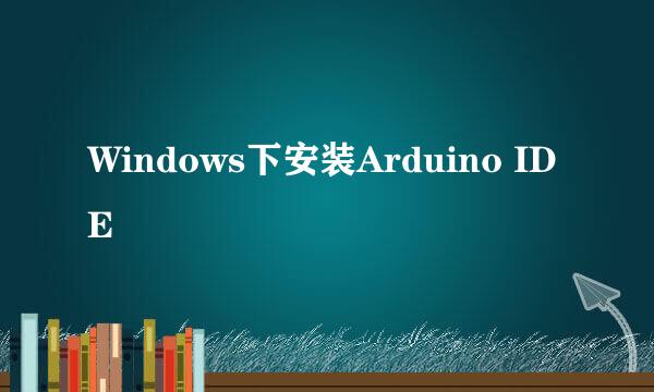 Windows下安装Arduino IDE