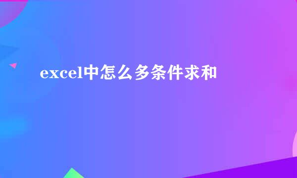 excel中怎么多条件求和