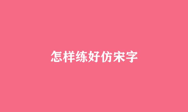 怎样练好仿宋字