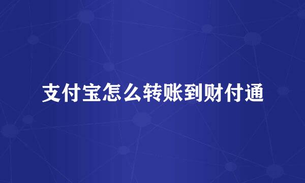 支付宝怎么转账到财付通