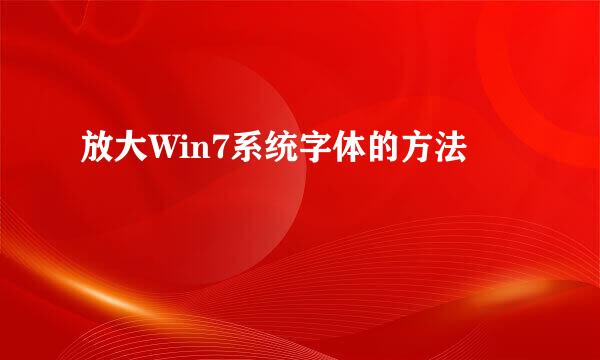 放大Win7系统字体的方法