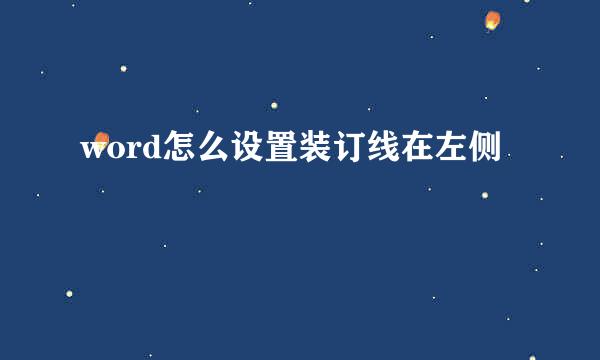 word怎么设置装订线在左侧