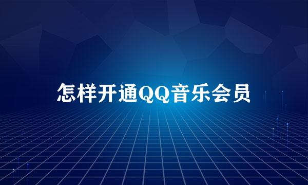 怎样开通QQ音乐会员
