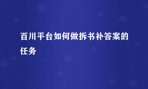 百川平台如何做拆书补答案的任务