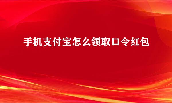 手机支付宝怎么领取口令红包